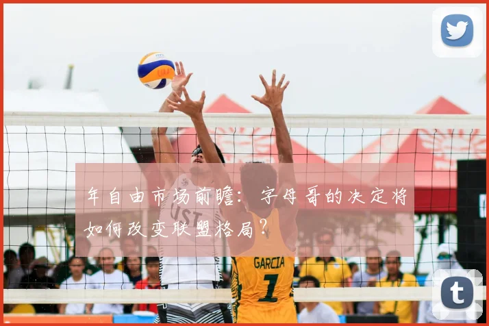 年自由市场前瞻：字母哥的决定将如何改变联盟格局？