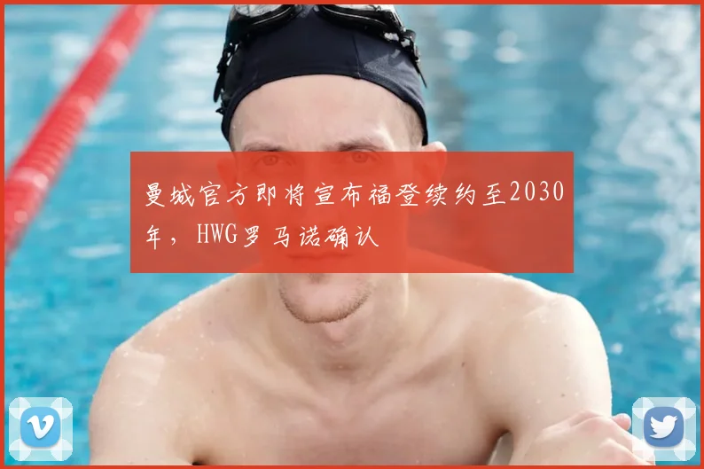 曼城官方即将宣布福登续约至2030年,HWG罗马诺确认