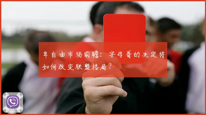 年自由市场前瞻：字母哥的决定将如何改变联盟格局？