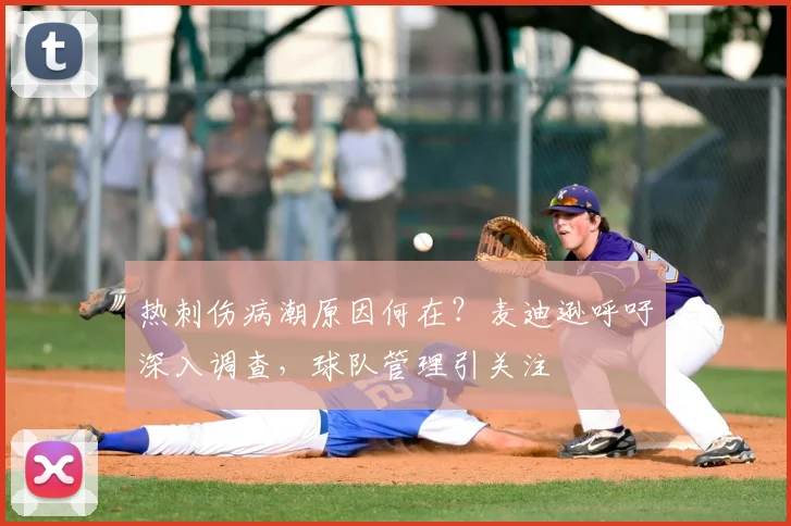 热刺伤病潮原因何在?麦迪逊呼吁深入调查,球队管理引关注
