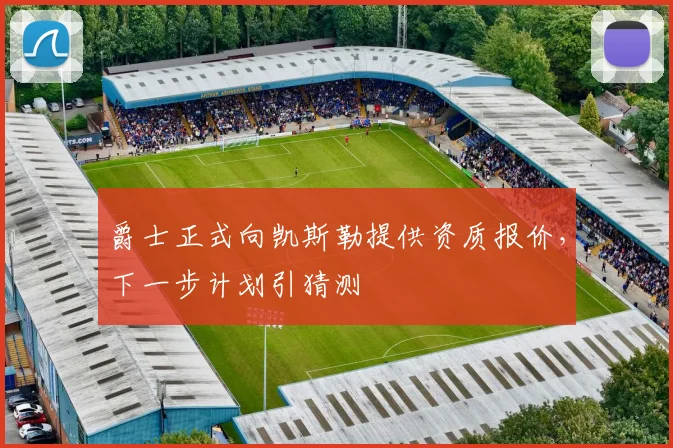 爵士正式向凯斯勒提供资质报价，下一步计划引猜测